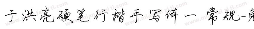 于洪亮硬笔行楷手写体一 常规字体转换